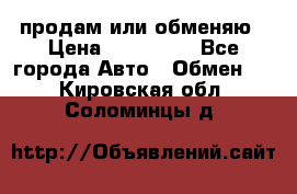 продам или обменяю › Цена ­ 180 000 - Все города Авто » Обмен   . Кировская обл.,Соломинцы д.